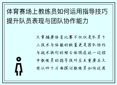 体育赛场上教练员如何运用指导技巧提升队员表现与团队协作能力
