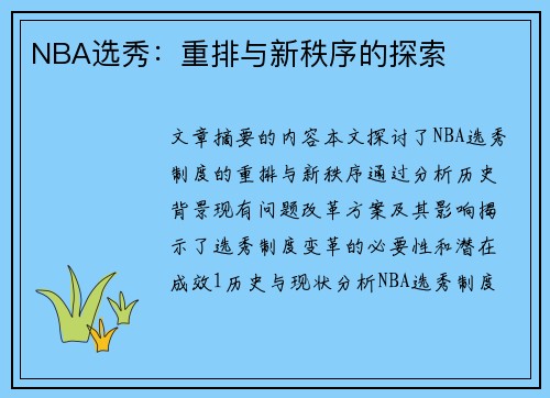 NBA选秀：重排与新秩序的探索