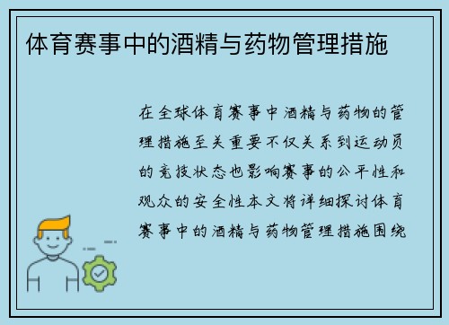 体育赛事中的酒精与药物管理措施