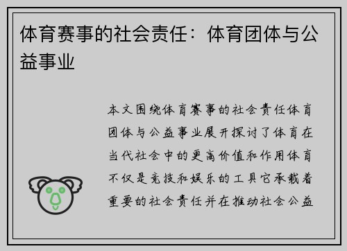 体育赛事的社会责任：体育团体与公益事业