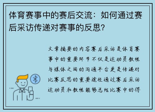 体育赛事中的赛后交流：如何通过赛后采访传递对赛事的反思？